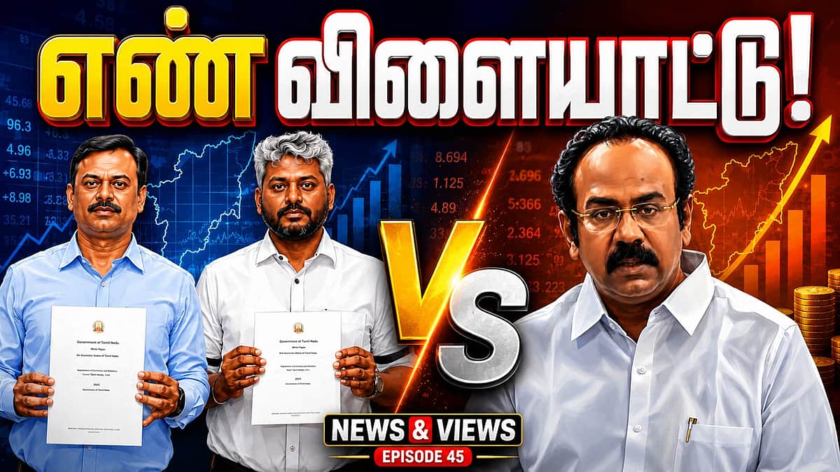 Podcast | வெள்ளை அறிக்கை: தவெக vs திமுக! | White Paper | News and Views | Epi - 45 |