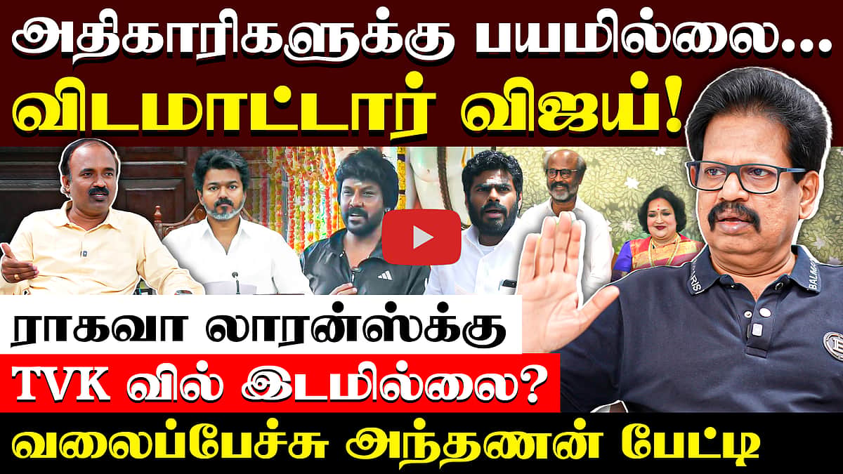 Valaipechu Anthanan Interview | விஜய்யிடம் பதில் இருக்கிறதா ? | CM Vijay | TVK | Raghava Lawrence