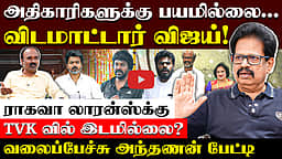 Valaipechu Anthanan Interview | விஜய்யிடம் பதில் இருக்கிறதா ? | CM Vijay | TVK | Raghava Lawrence