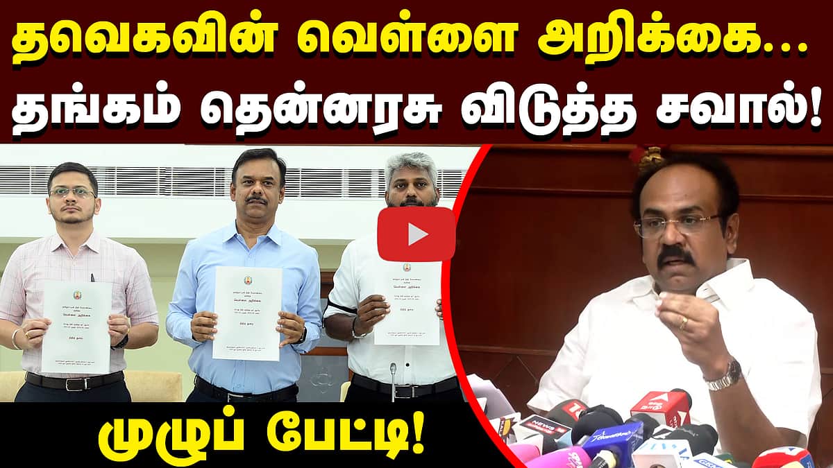 தவெக அரசு வெளியிட்ட வெள்ளை அறிக்கை: தங்கம் தென்னரசு பதிலடி!