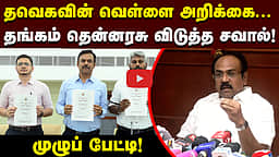 தவெக அரசு வெளியிட்ட வெள்ளை அறிக்கை: தங்கம் தென்னரசு பதிலடி!