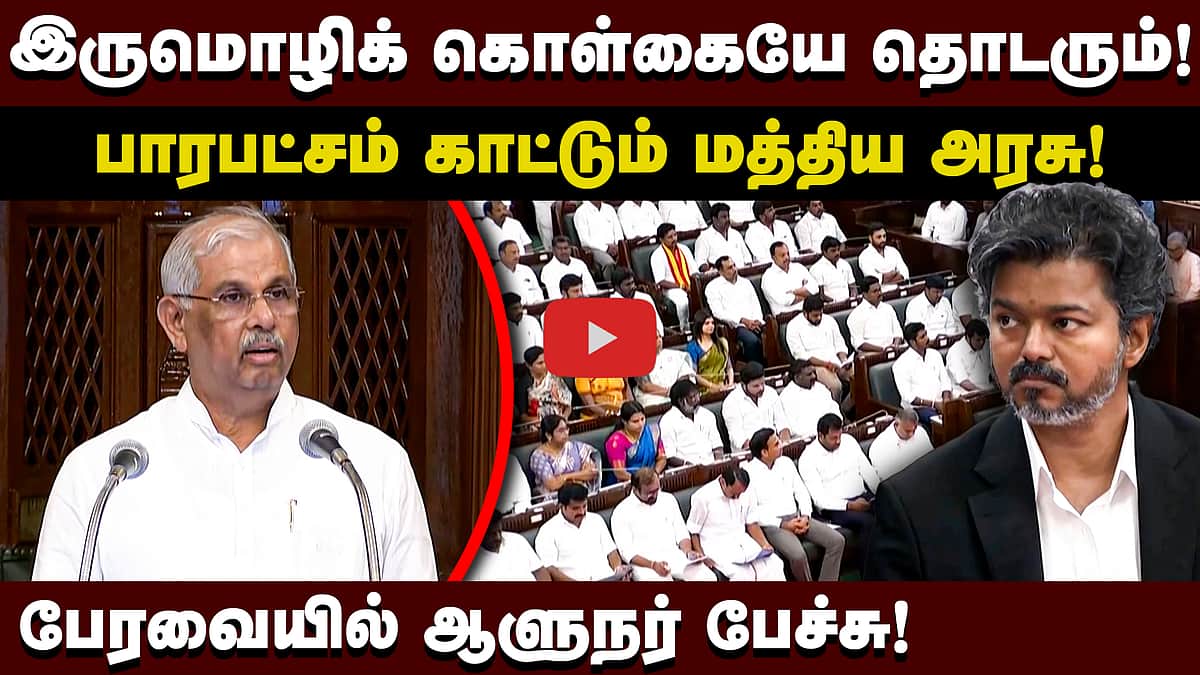மத்திய அரசுக்கு எதிரான கருத்துகள், விமர்சனங்கள்! ஆளுநர் உரை | TN assembly | Governor speech