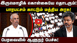 மத்திய அரசுக்கு எதிரான கருத்துகள், விமர்சனங்கள்! ஆளுநர் உரை | TN assembly | Governor speech