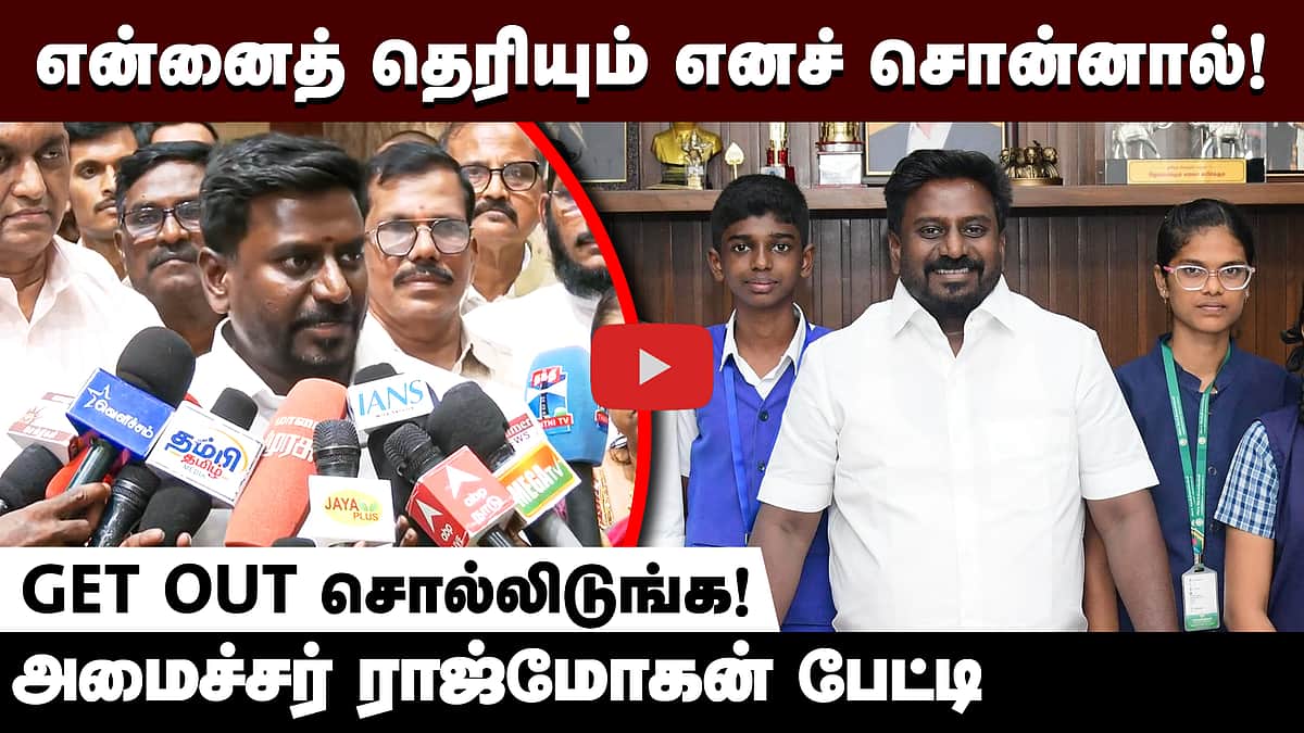 என்னைத் தெரியும் எனச் சொன்னால்! GET OUT சொல்லிடுங்க! அமைச்சர் ராஜ்மோகன் | TVK