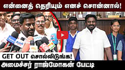 என்னைத் தெரியும் எனச் சொன்னால்! GET OUT சொல்லிடுங்க! அமைச்சர் ராஜ்மோகன் | TVK