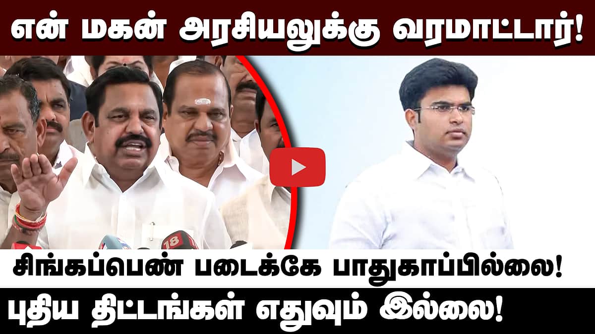 150 பாலியல் வழக்குகள், 130 கொலைகள்! தவெக ஆட்சியை விமர்சித்த EPS | ADMK | TVK