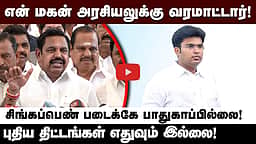 150 பாலியல் வழக்குகள், 130 கொலைகள்! தவெக ஆட்சியை விமர்சித்த EPS | ADMK | TVK