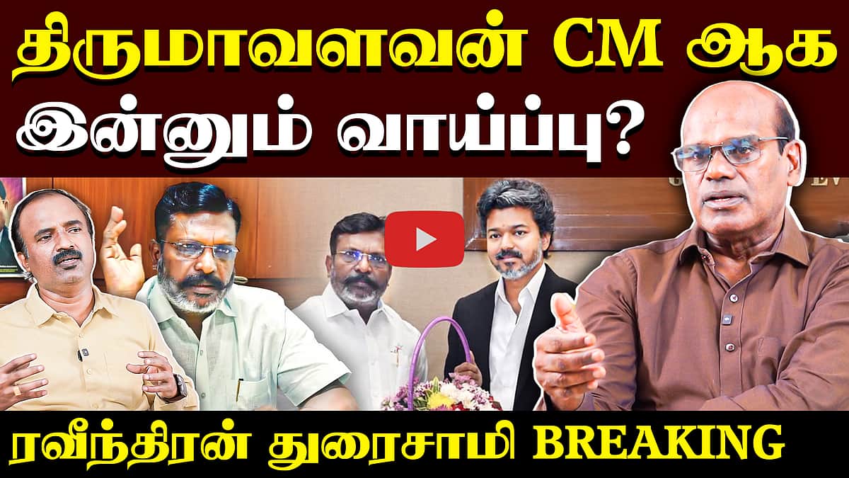 Ravindran Duraisamy Interview | டார்கெட் செய்யப்படுகிறாரா திருமாவளவன் ? | CM Vijay | TVK | Thirumavalavan | VCK

