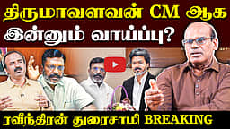 Ravindran Duraisamy Interview | டார்கெட் செய்யப்படுகிறாரா திருமாவளவன் ? | CM Vijay | TVK | Thirumavalavan | VCK

