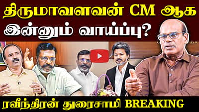 Ravindran Duraisamy Interview | டார்கெட் செய்யப்படுகிறாரா திருமாவளவன் ? | CM Vijay | TVK | Thirumavalavan | VCK

