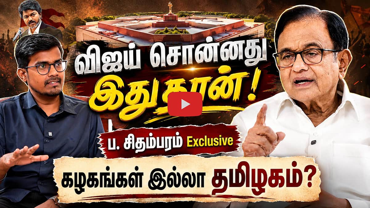 மாநிலக் கட்சிகளை முறையாக ஒருங்கிணைக்கிறதா காங்கிரஸ்?: ப. சிதம்பரம் Exclusive | P Chidambaram |