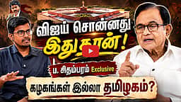 மாநிலக் கட்சிகளை முறையாக ஒருங்கிணைக்கிறதா காங்கிரஸ்?: ப. சிதம்பரம் Exclusive | P Chidambaram |