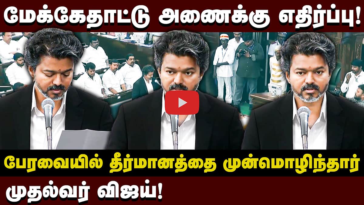 பேரவையில் முதல்வர் விஜய்யின் முதல் தீர்மானம்! | Vijay speech | TN assembly