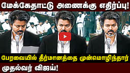 பேரவையில் முதல்வர் விஜய்யின் முதல் தீர்மானம்! | Vijay speech | TN assembly