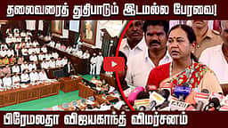 தலைவரைத் துதிபாடும் இடமல்ல பேரவை! பிரேமலதா விஜயகாந்த் விமர்சனம்