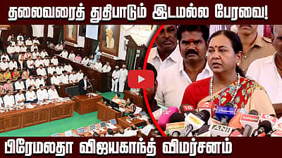 தலைவரைத் துதிபாடும் இடமல்ல பேரவை! பிரேமலதா விஜயகாந்த் விமர்சனம்