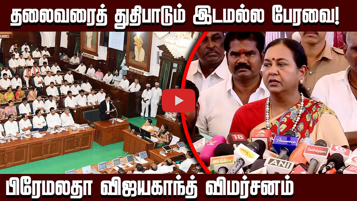 தலைவரைத் துதிபாடும் இடமல்ல பேரவை! பிரேமலதா விஜயகாந்த் விமர்சனம்