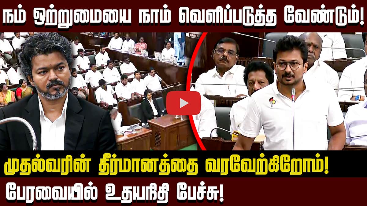தமிழ்நாடு அரசுக்கு திமுக உறுதுணையாக இருக்கும்! - Udhayanidhi Stalin | TN Assembly | Mekedatu