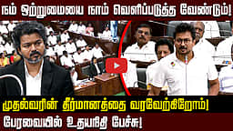 தமிழ்நாடு அரசுக்கு திமுக உறுதுணையாக இருக்கும்! - Udhayanidhi Stalin | TN Assembly | Mekedatu