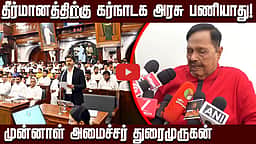 தீர்மானத்திற்கு கர்நாடக அரசு பணியாது! முன்னாள் அமைச்சர் துரைமுருகன் | DMK | TVK
