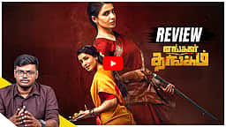 Samantha அதிரடி எப்படி இருக்கிறது? Engal Thangam Movie Review 