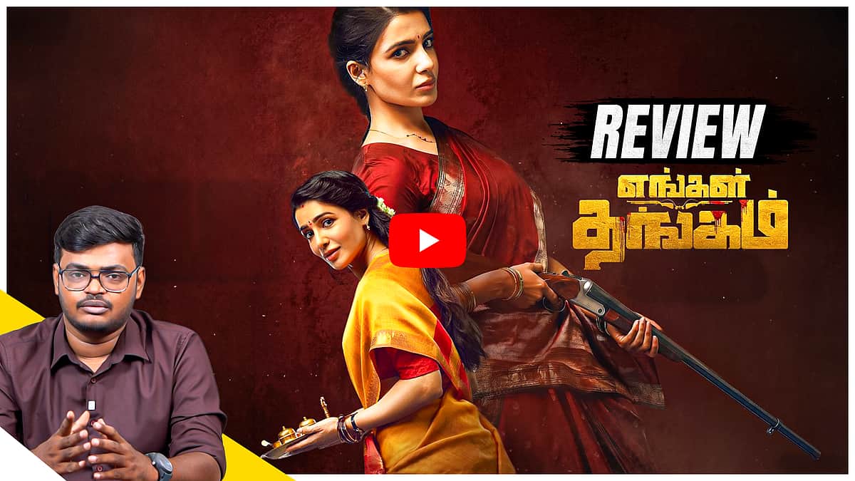 Samantha அதிரடி எப்படி இருக்கிறது? Engal Thangam Movie Review