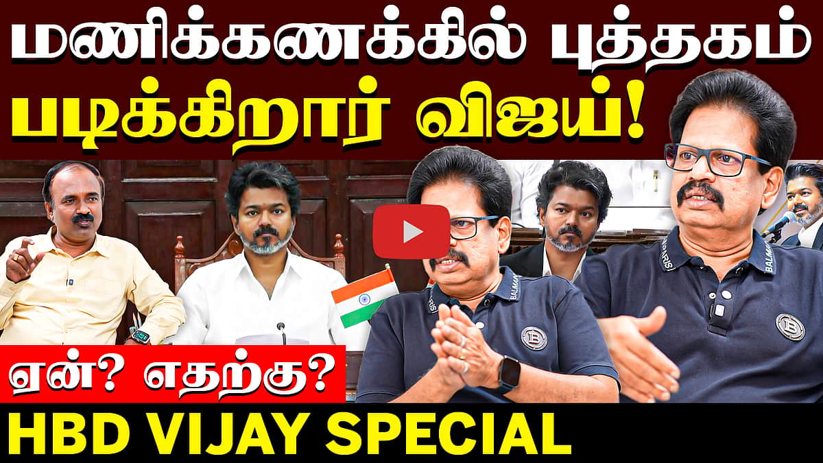 Valaipechu Anthanan Interview | மணிக்கணக்கில் புத்தகம் படிக்கிறார் விஜய்!