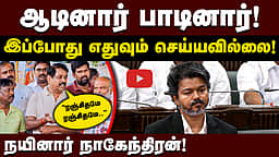 ”தேர்தலுக்கு முன் ஆடினார் பாடினார்! இப்போது?”: நயினார் நாகேந்திரன்! | TVK | BJP