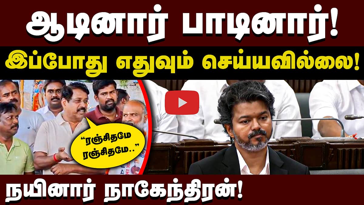 ”தேர்தலுக்கு முன் ஆடினார் பாடினார்! இப்போது?”: நயினார் நாகேந்திரன்! | TVK | BJP
