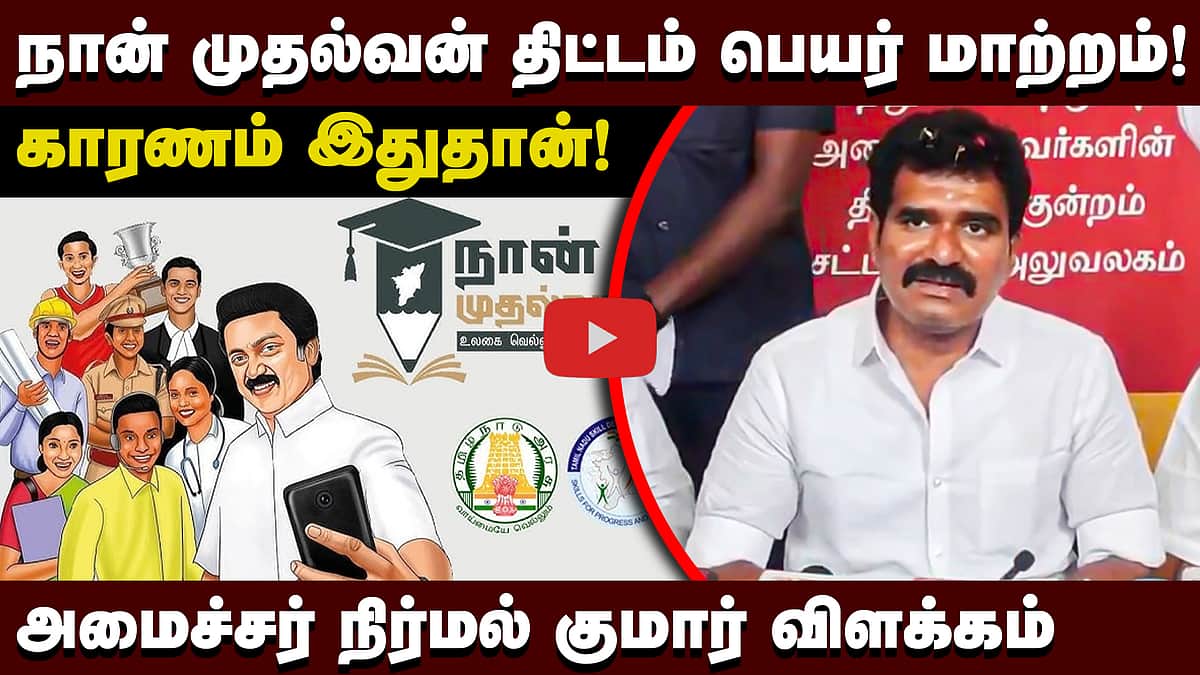 அது என்ன திட்டம் என்றே யாருக்கும் தெரியவில்லை! நான் முதல்வன் திட்டம் குறித்து அமைச்சர் Nirmal Kumar