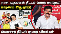 அது என்ன திட்டம் என்றே யாருக்கும் தெரியவில்லை! நான் முதல்வன் திட்டம் குறித்து அமைச்சர் Nirmal Kumar