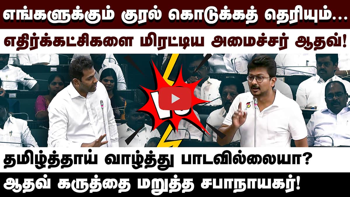 தேசிய கீதம் ஏன் இருமுறை பாடப்பட்டன?: எதிர்க்கட்சித் தலைவர் உதயநிதி கேள்வி!