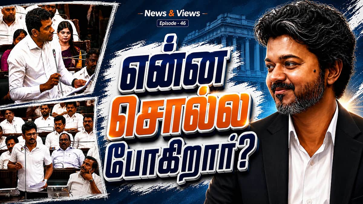 Podcast | சட்டப்பேரவையில் காரசாரம்: என்ன பேசப்போகிறார் முதல்வர் விஜய்? | News and Views | Episode 46
