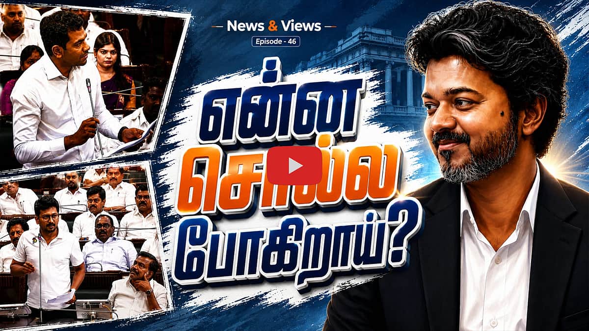 Podcast | சட்டப்பேரவையில் காரசாரம்: என்ன பேசப்போகிறார் முதல்வர் விஜய்? | News and Views | Episode 46