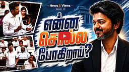 Podcast | சட்டப்பேரவையில் காரசாரம்: என்ன பேசப்போகிறார் முதல்வர் விஜய்? | News and Views | Episode 46