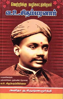 வெற்றிக்கு வழிகாட்டுகிறார் வ.உ.சிதம்பரனார்