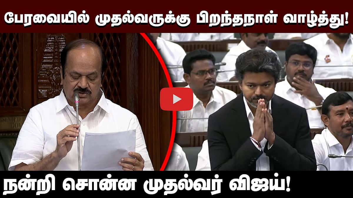 முதல்வர் விஜய்க்கு பேரவைத் தலைவர் பிறந்தநாள் வாழ்த்து! | TN Assembly | CM Vijay