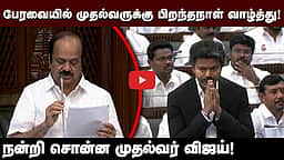 முதல்வர் விஜய்க்கு பேரவைத் தலைவர் பிறந்தநாள் வாழ்த்து! | TN Assembly | CM Vijay