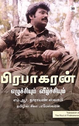 பிரபாகரன்- எழுச்சியும் வீழ்ச்சியும்