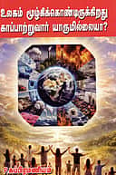 உலகம் மூழ்கிக் கொண்டிருக்கிறது காப்பாற்றுவார் யாருமில்லையா?