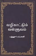 வழிகாட்டும் வள்ளுவம்