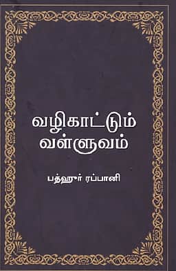 வழிகாட்டும் வள்ளுவம்