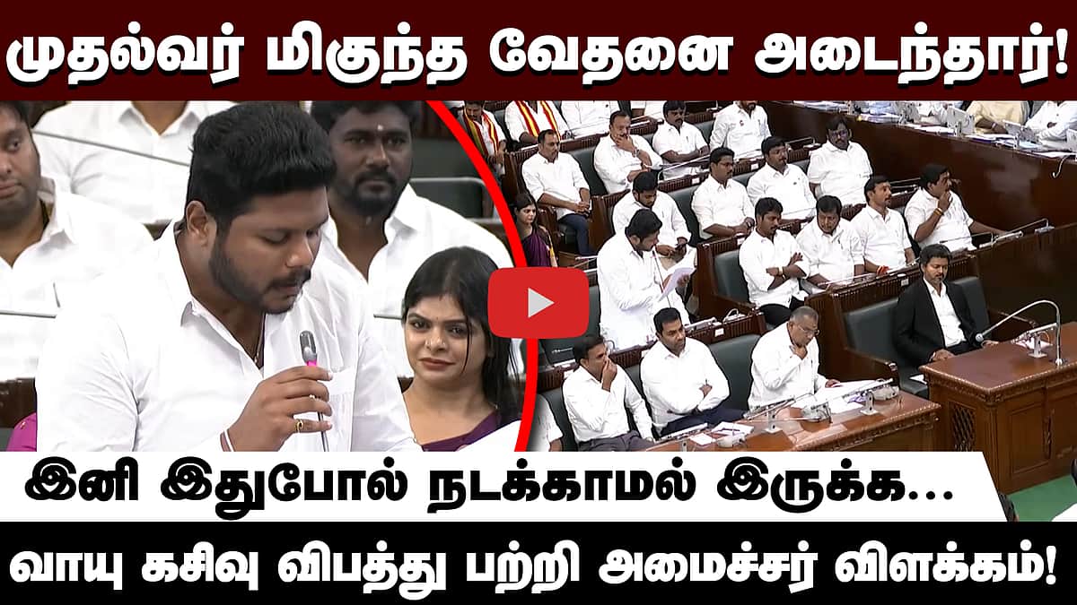 அமோனியா வாயு கசிவு விபத்து பற்றி அமைச்சர் விளக்கம்! | TN assembly