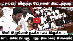 அமோனியா வாயு கசிவு விபத்து பற்றி அமைச்சர் விளக்கம்! | TN assembly