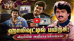 ஹாலிவுட்டில் பயிற்சி: விஜய்யின் அறியாத பக்கங்கள்! | Actor Vijay |