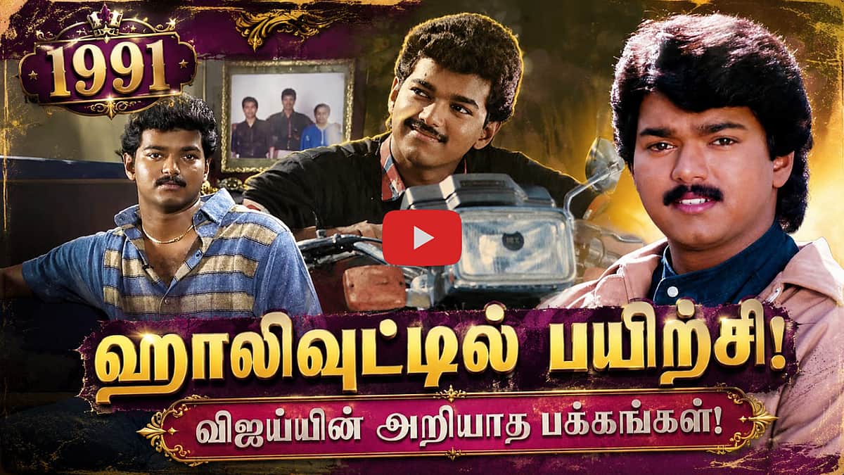 ஹாலிவுட்டில் பயிற்சி: விஜய்யின் அறியாத பக்கங்கள்! | Actor Vijay |