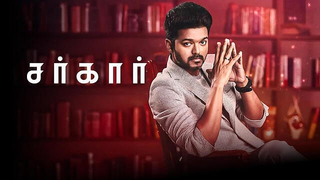 விஜய்யின் ’சர்கார்’