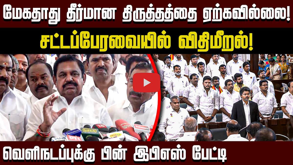 மேகதாது தீர்மான திருத்தத்தை ஏற்கவில்லை! வெளிநடப்புக்கு பின் EPS பேட்டி | TN Assembly