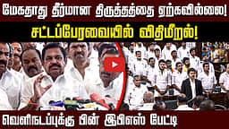 மேகதாது தீர்மான திருத்தத்தை ஏற்கவில்லை! வெளிநடப்புக்கு பின் EPS பேட்டி | TN Assembly