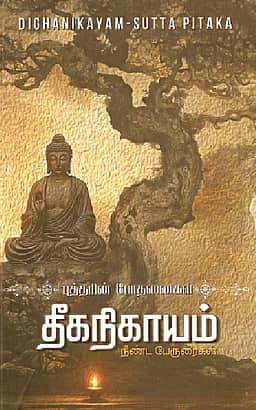புத்தரின் போதனைகள்: தீகநிகாயம்
